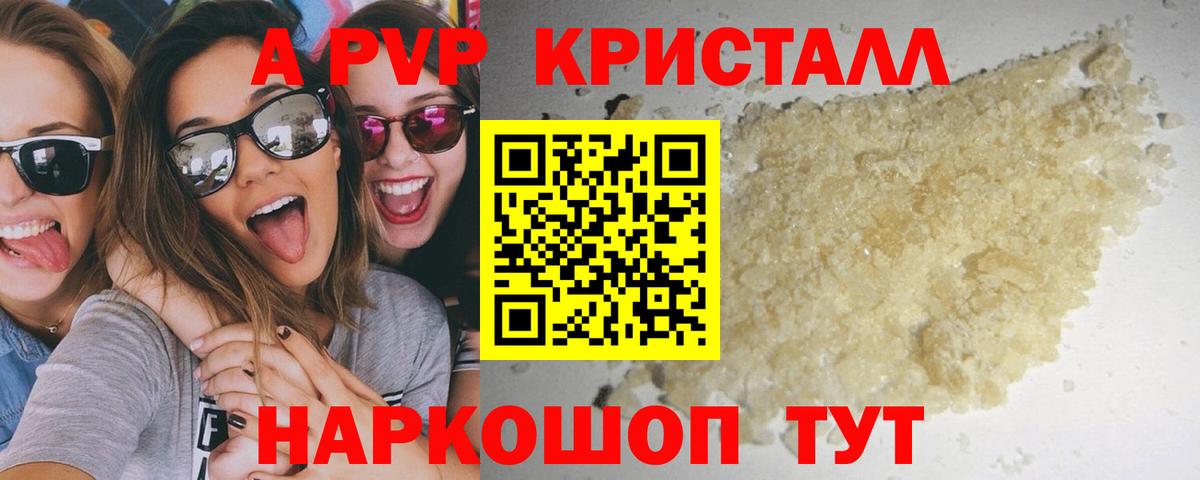 А ПВП кристаллы  A PVP СК КРИС  Советск  Вход с VPN 