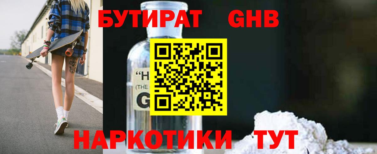 Советск  БУТИРАТ  Вход с VPN  Бутират GHB 