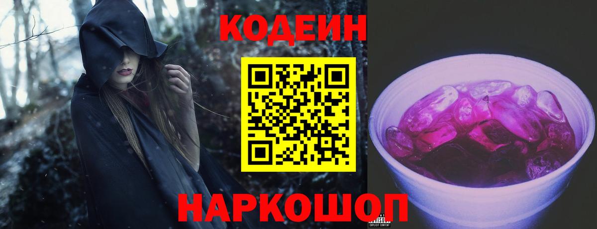 Кодеин Purple Drank  Codein напиток Lean (лин)  Советск  Вход с VPN 